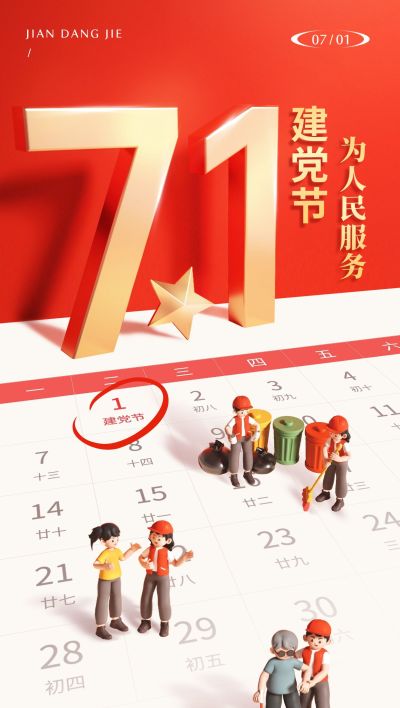 建党节节日祝福政务感全屏竖版海报