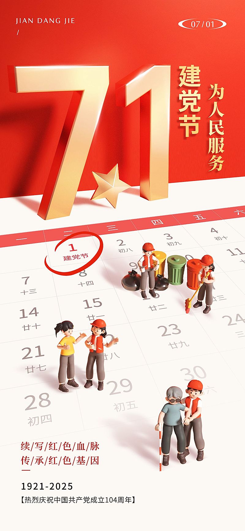 建党节节日祝福政务感全屏竖版海报