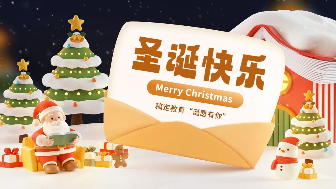 圣诞节教育行业祝福软3D风格公众号首图16:9预览效果