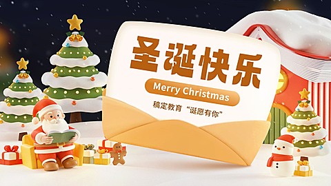 圣诞节教育行业祝福软3D风格公众号首图16:9