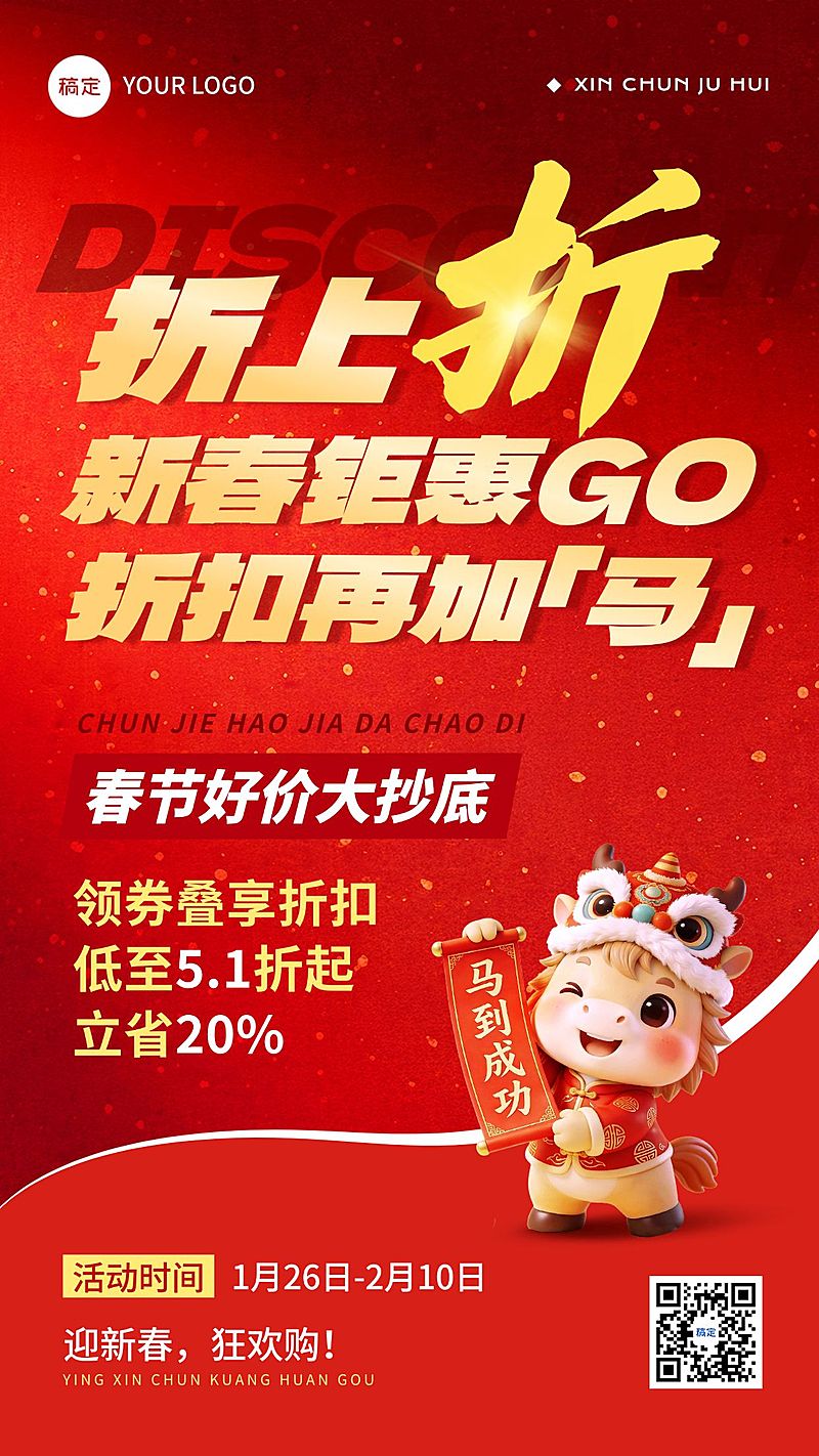 春节节日营销通用大促 促销感 竖版海报
