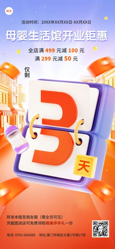 母婴微商3D创意促销倒计时全屏竖版海报套装翻页时钟预览效果