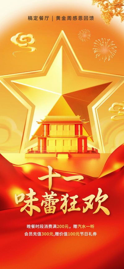 国庆节节日营销红金五角星全屏竖版海报AIGC