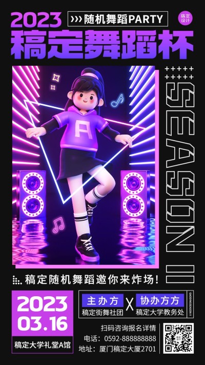 校园随机舞蹈大赛活动宣传3D潮流风格手机海报