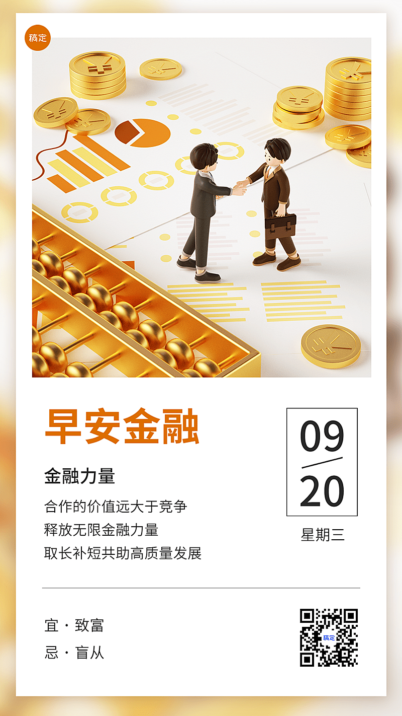 金融保险早安日签问候3D创意微缩风手机海报套装