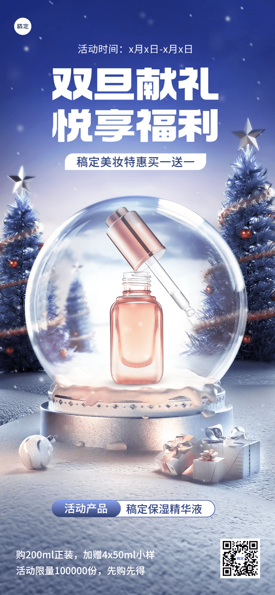 圣诞节元旦双旦美容美妆产品展示3d水晶球轻奢感全屏竖版海报预览效果