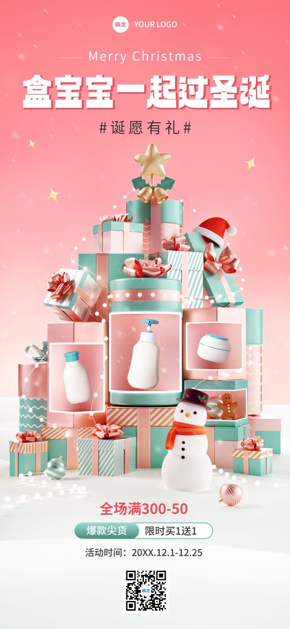 圣诞节母婴微商产品满减买送促销活动全屏竖版海报3D圣诞树橱窗