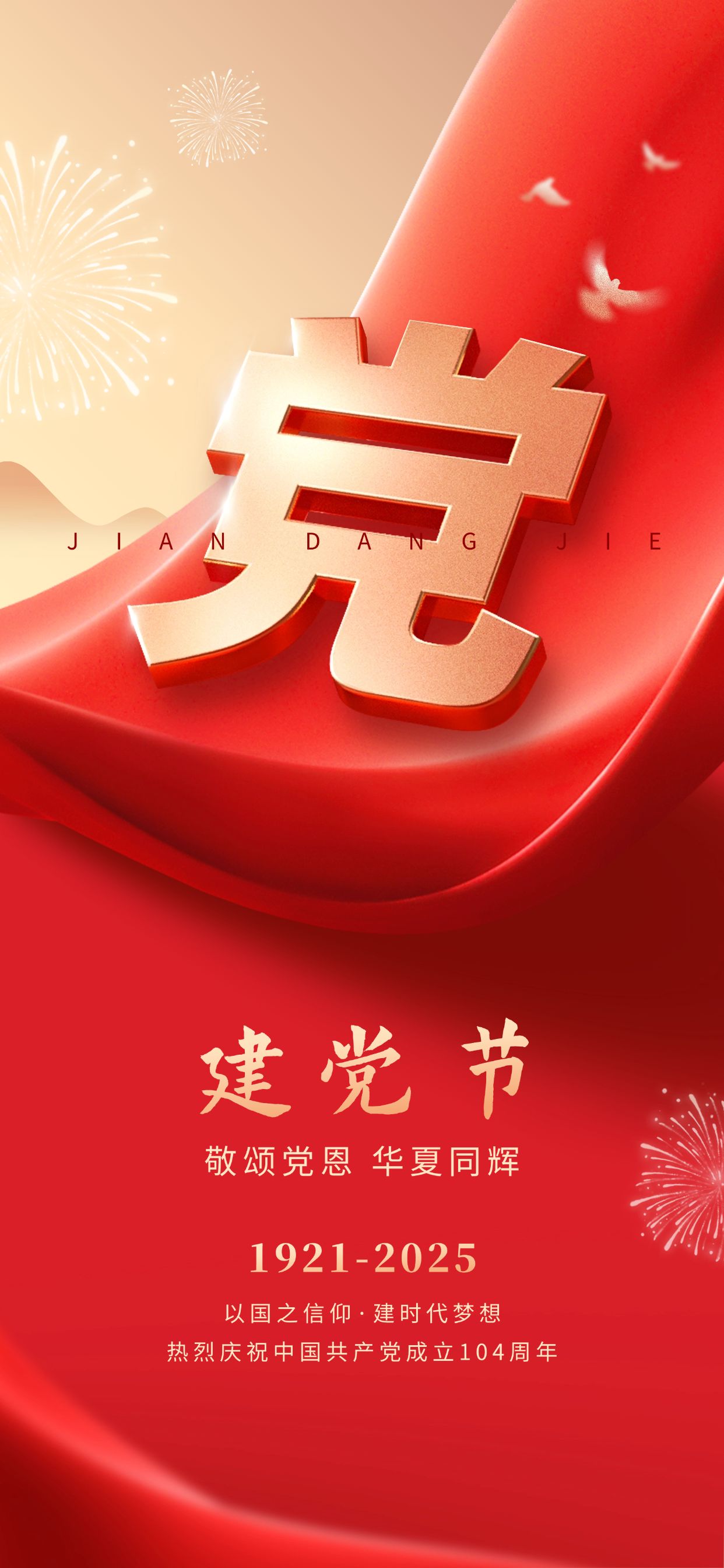 建党节节日祝福政务感全屏竖版海报预览效果