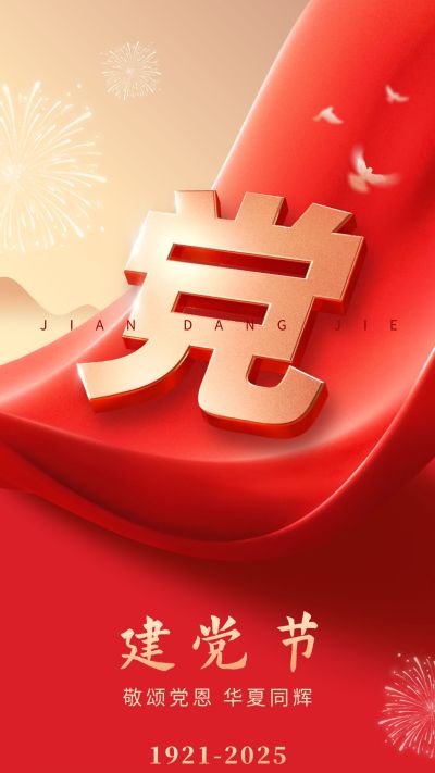 建党节节日祝福政务感全屏竖版海报