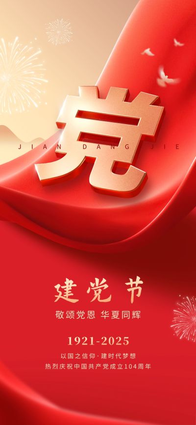 建党节节日祝福政务感全屏竖版海报
