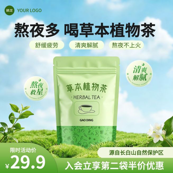 植物茶健康饮料饮品茶叶食品电商零售主图预览效果