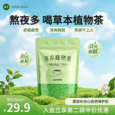 植物茶健康饮料饮品茶叶食品电商零售主图
