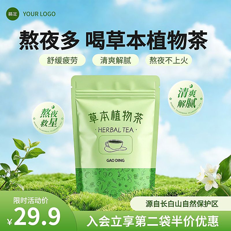 植物茶健康饮料饮品茶叶食品电商零售主图