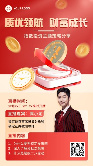 金融证券股票投资策略科普资讯直播预告手机海报套装预览效果