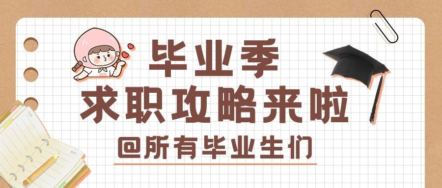 求职攻略知识科普公众号首图预览效果