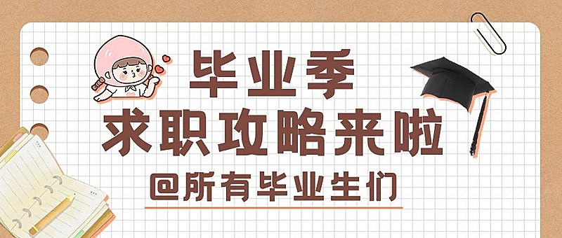 求职攻略知识科普公众号首图
