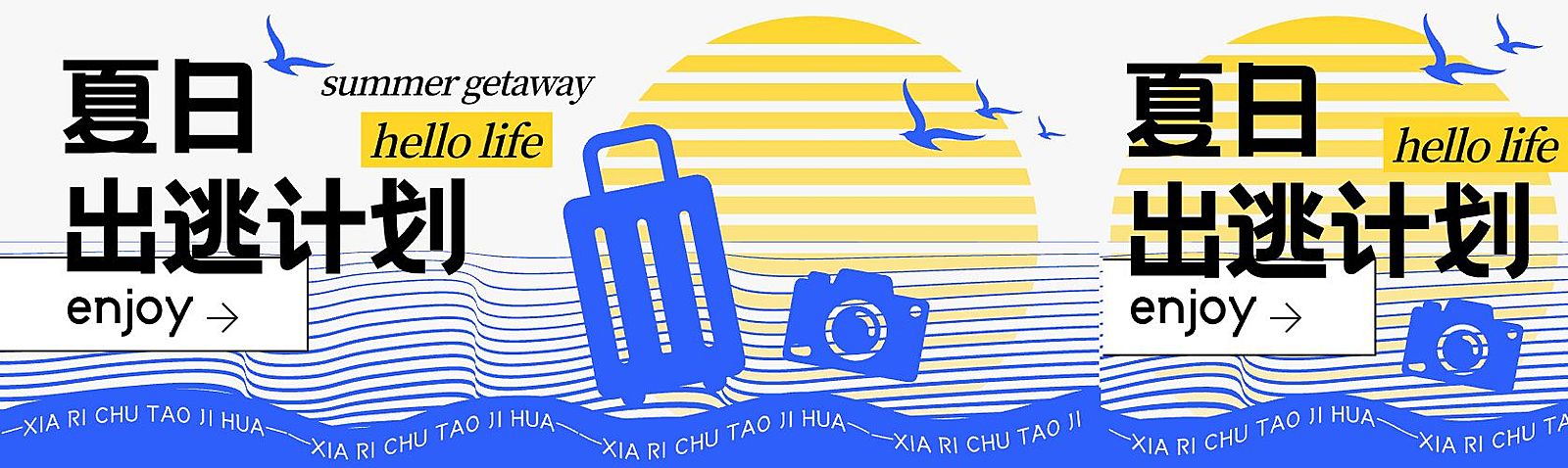 夏季旅游活动宣传微信公众号封面头图