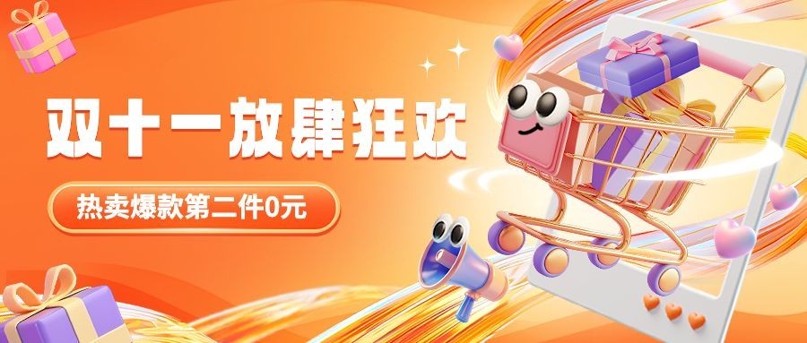 双十一双11大促狂欢公众号首图AIGC