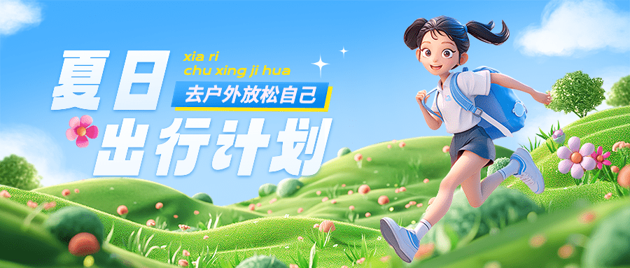 旅游出行户外运动宣传公众号首图