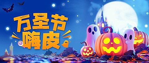 万圣节祝福3D风格公众号首图封面AIGC