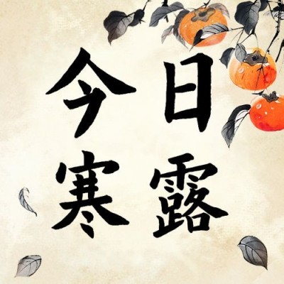 寒露节气祝福公众号次图AIGC