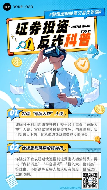 金融证券投资者教育防范诈骗知识科普漫画风手机海报AIGC预览效果