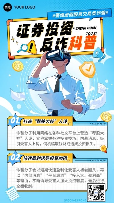 金融证券投资者教育防范诈骗知识科普漫画风手机海报AIGC