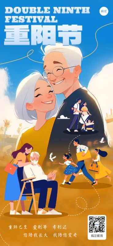 重阳节祝福问候尊老敬老宣传教育培训行业全屏竖版海报预览效果