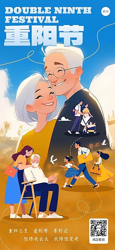 重阳节祝福问候尊老敬老宣传教育培训行业全屏竖版海报