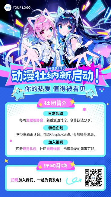 二次元动漫社团招新宣传海报预览效果