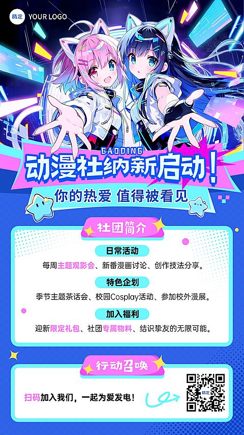 二次元动漫社团招新宣传海报