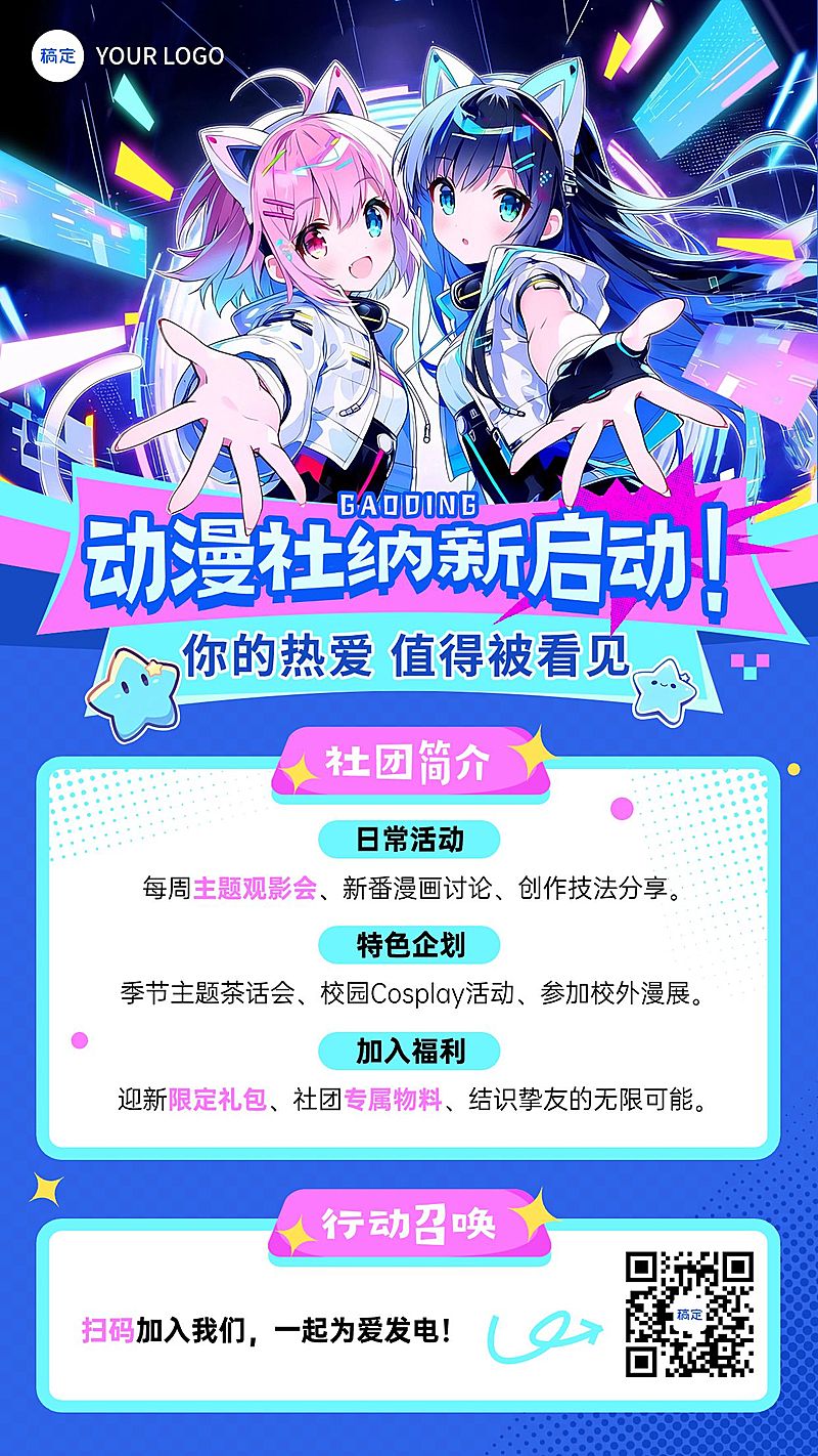 二次元动漫社团招新宣传海报
