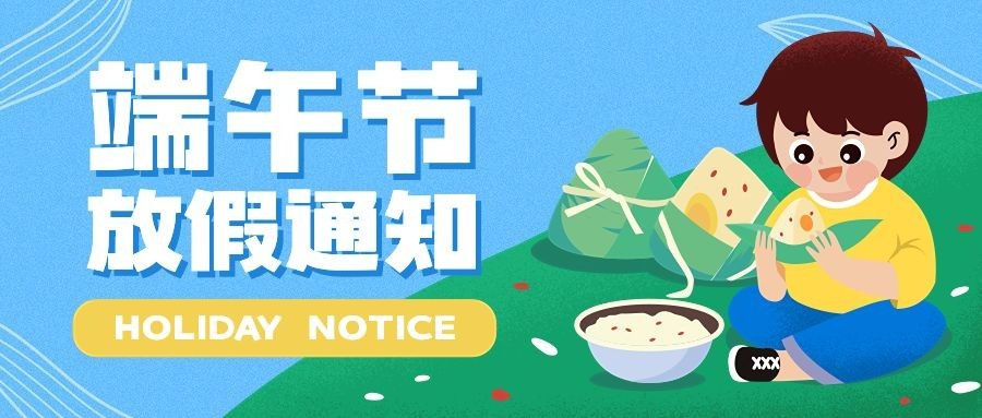 端午节放假通知卡通插画公众号首图预览效果