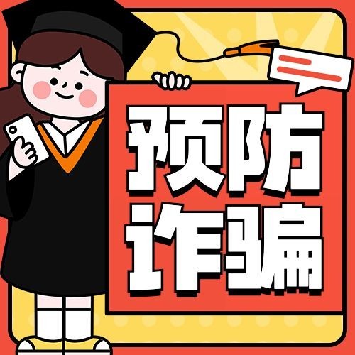 校园诈骗防诈宣传知识科普公众号次图预览效果