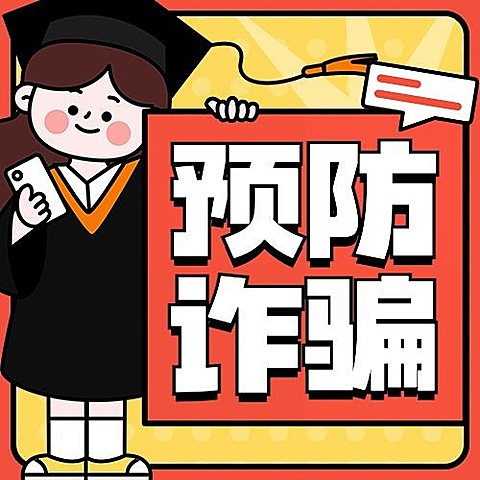 校园诈骗防诈宣传知识科普公众号次图