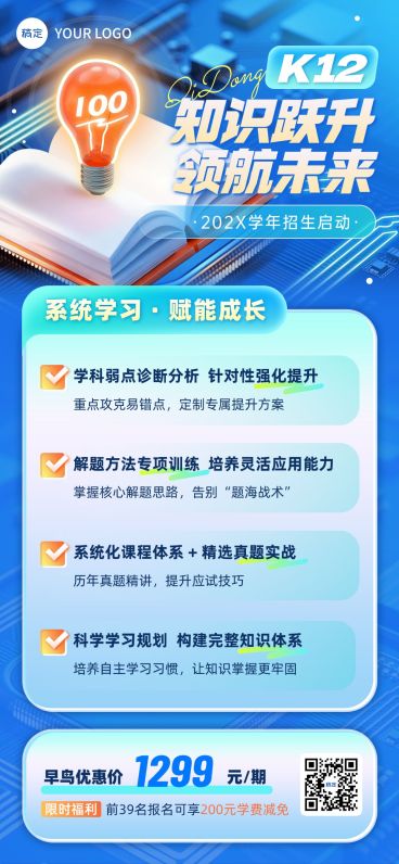 教育培训K12课程营销-全屏竖版海报AIGC预览效果