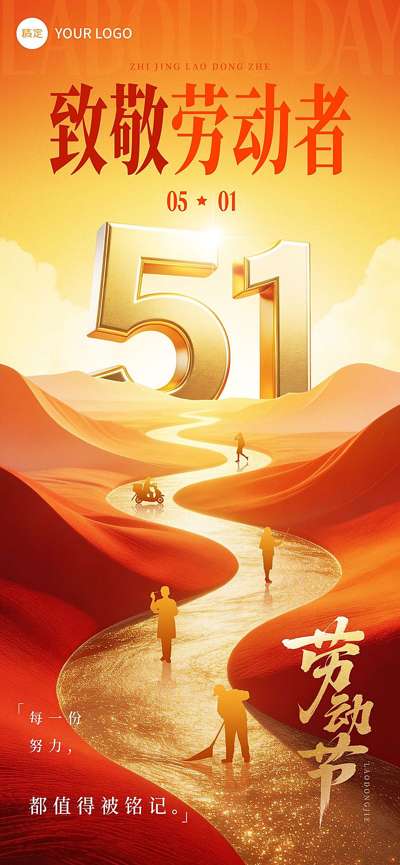 51五一劳动节节日祝福通用政务感全屏海报
