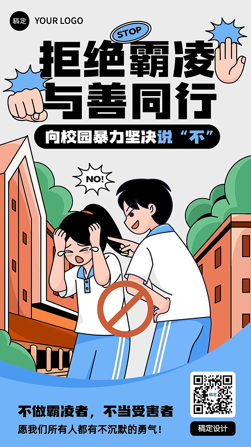 教育培训行业杜绝校园霸凌宣传手机海报