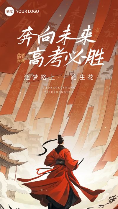 高考节点祝福中式感全屏竖版海报AIGC