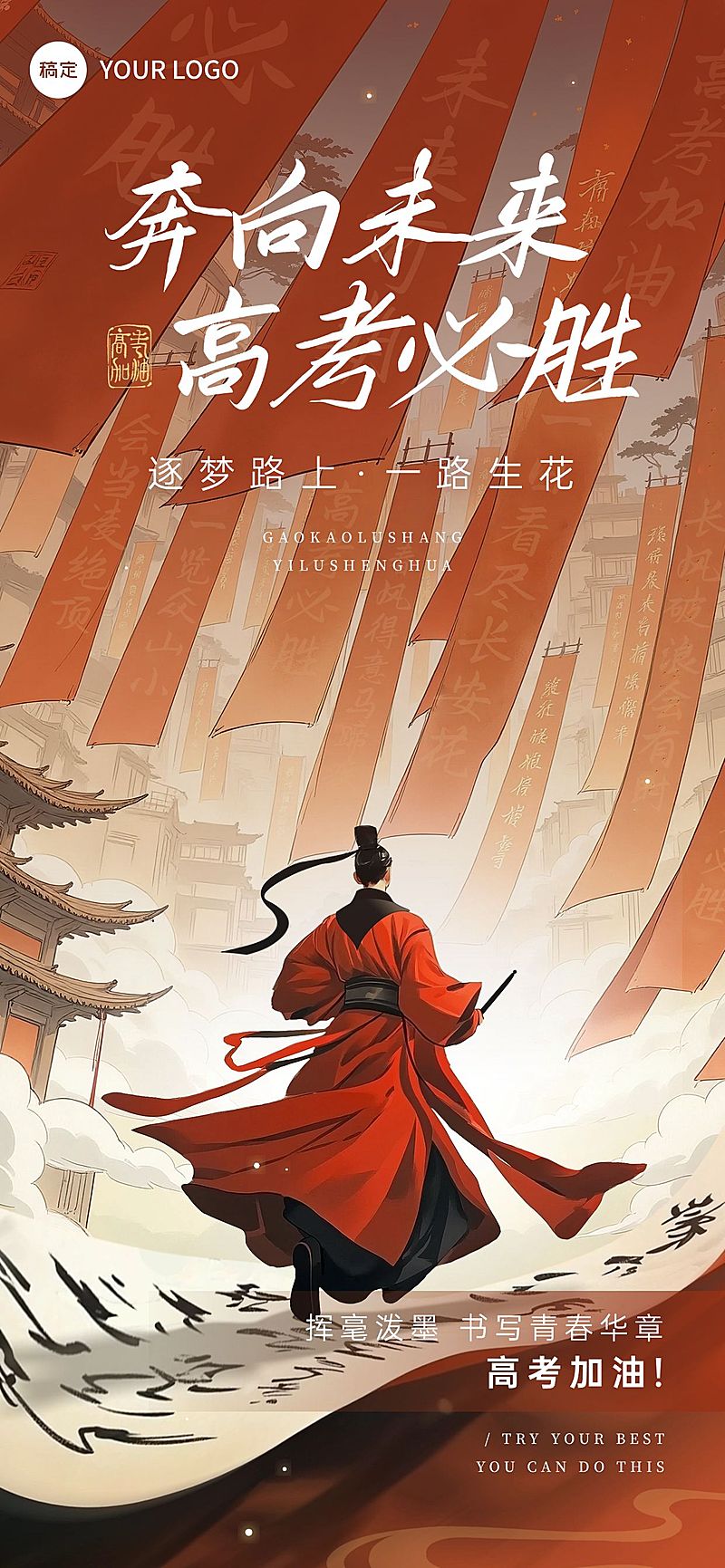 高考节点祝福中式感全屏竖版海报AIGC