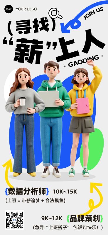 人员招募招聘3D人物全屏竖版海报AIGC预览效果