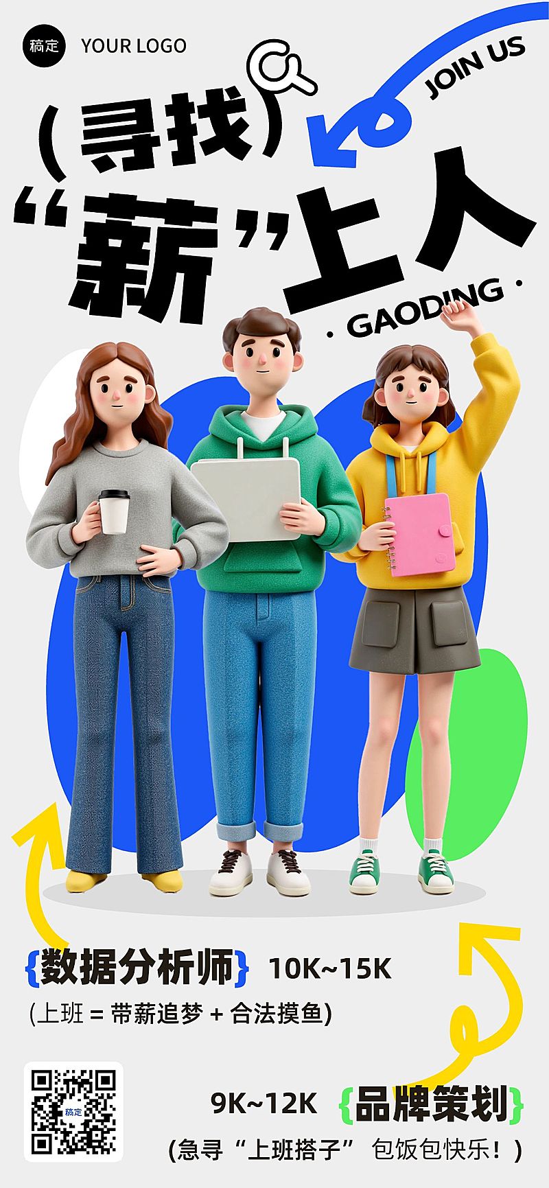 人员招募招聘3D人物全屏竖版海报AIGC