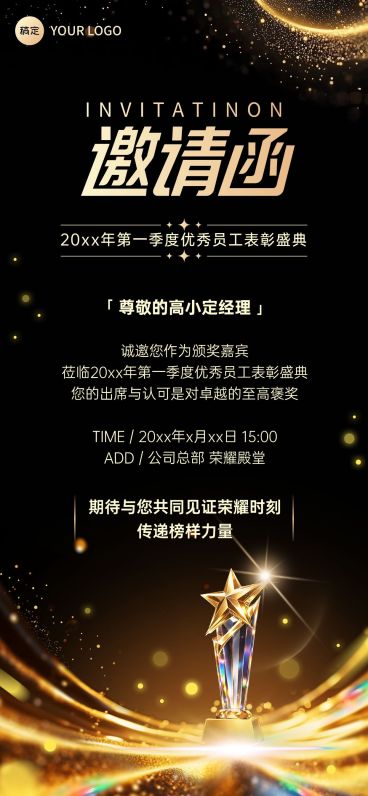 企业行政颁奖庆功活动嘉宾邀请函全屏竖版海报预览效果