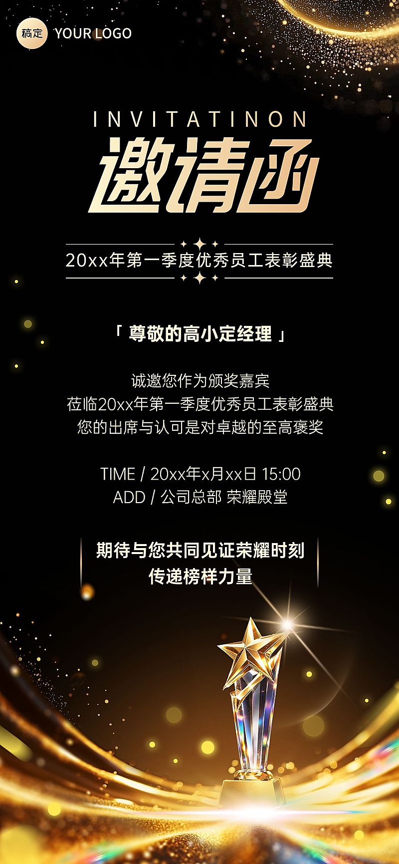 企业行政颁奖庆功活动嘉宾邀请函全屏竖版海报