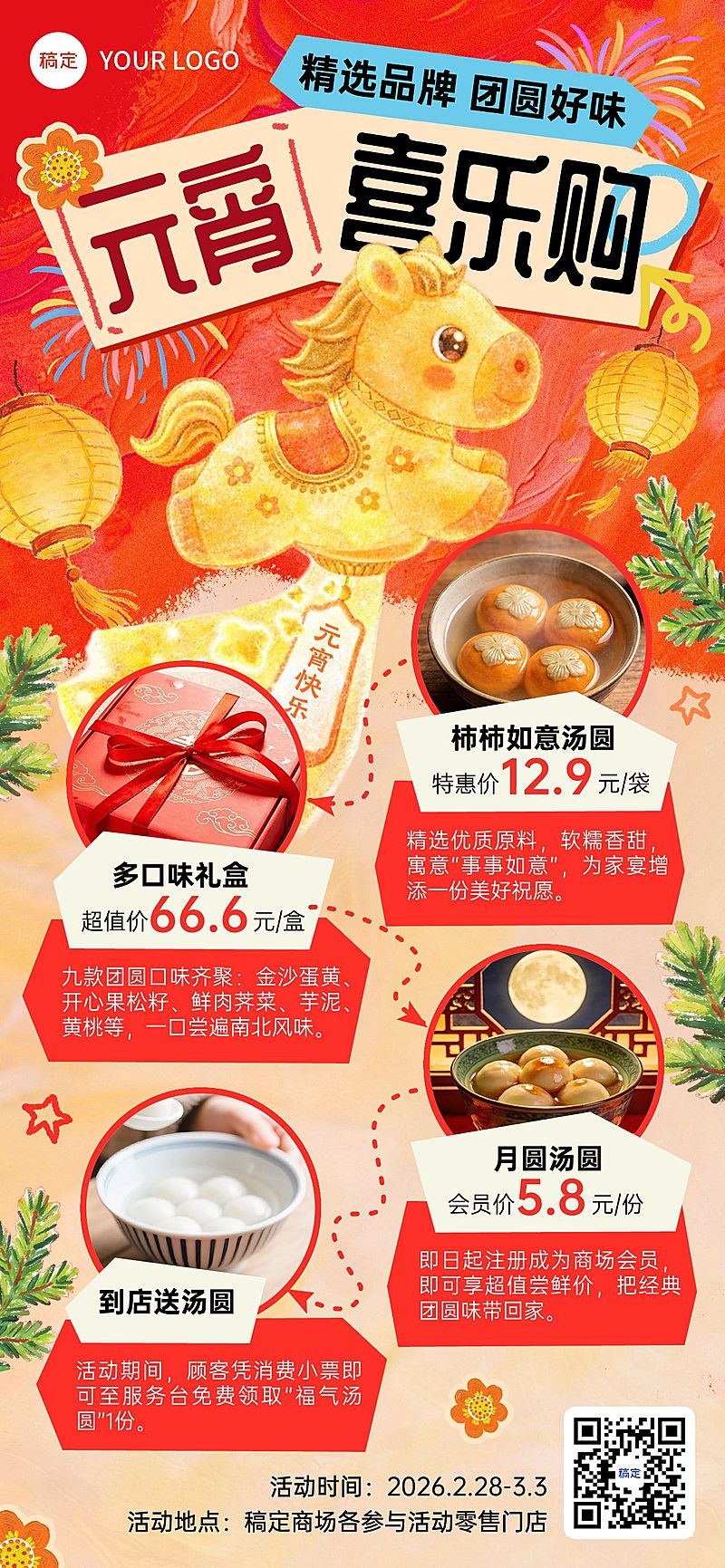 元宵节营销卖货商品零售喜庆感全屏竖版海报