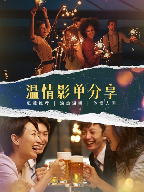 温情高分电影推荐小红书封面预览效果