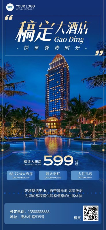 旅游出行酒店住宿优惠促销现代实景风全屏竖版海报AIGC预览效果