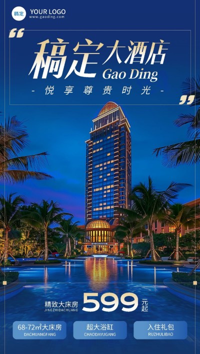 旅游出行酒店住宿优惠促销现代实景风全屏竖版海报AIGC