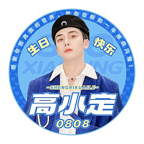 明星粉丝应援生日祝福头像