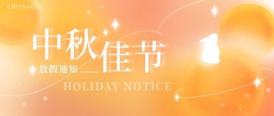中秋节放假通知公众号首图